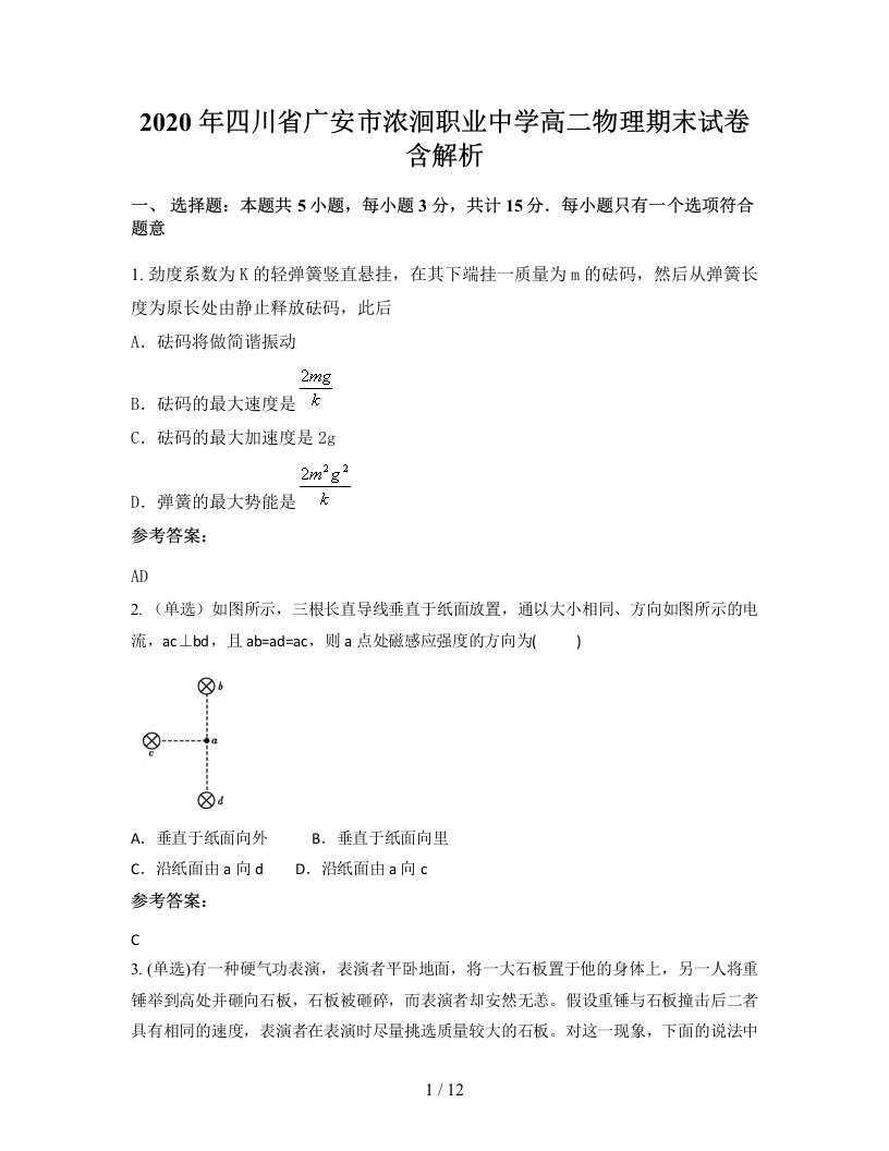 2020年四川省广安市浓洄职业中学高二物理期末试卷含解析