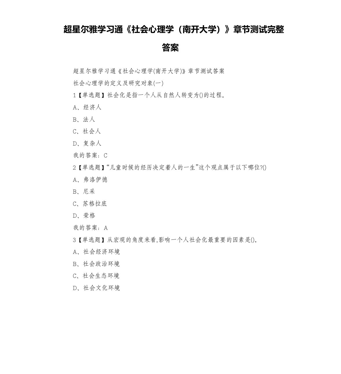 超星尔雅学习通《社会心理学（南开大学）》章节测试完整答案