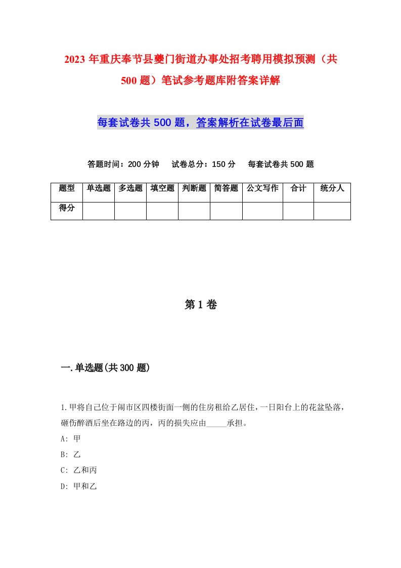 2023年重庆奉节县夔门街道办事处招考聘用模拟预测共500题笔试参考题库附答案详解