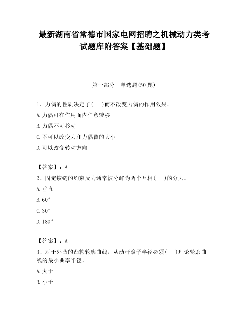 最新湖南省常德市国家电网招聘之机械动力类考试题库附答案【基础题】