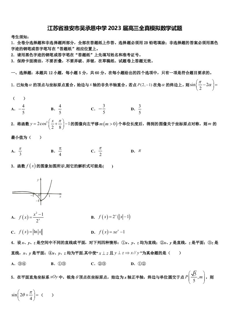 江苏省淮安市吴承恩中学2023届高三全真模拟数学试题含解析