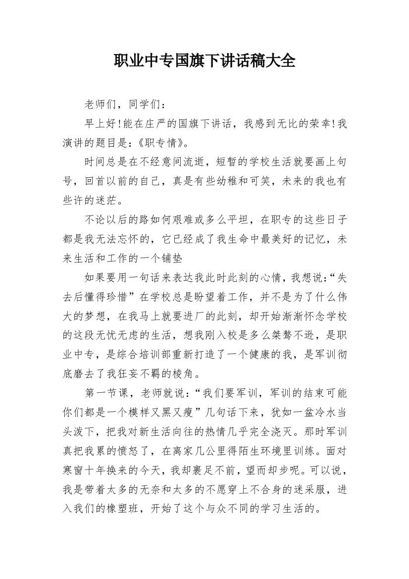 职业中专国旗下讲话稿大全