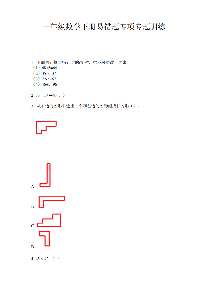 一年级数学下册易错题专项专题训练