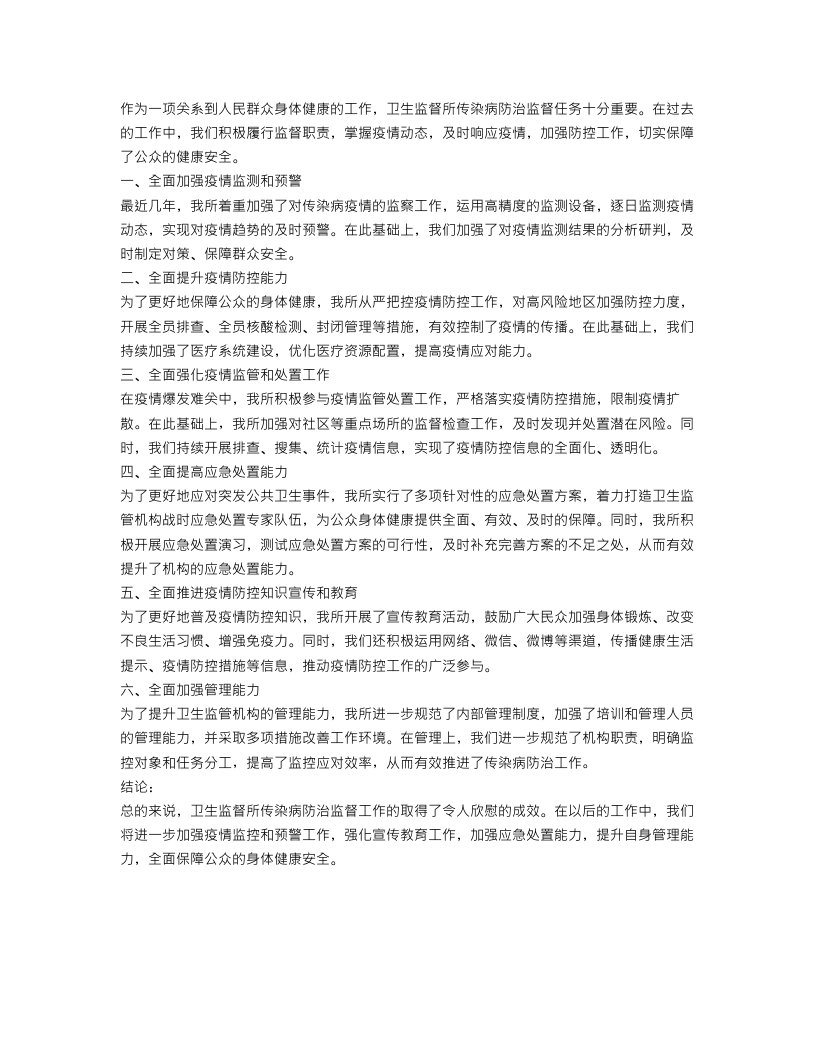 关于卫生监督所传染病防治监督的工作总结