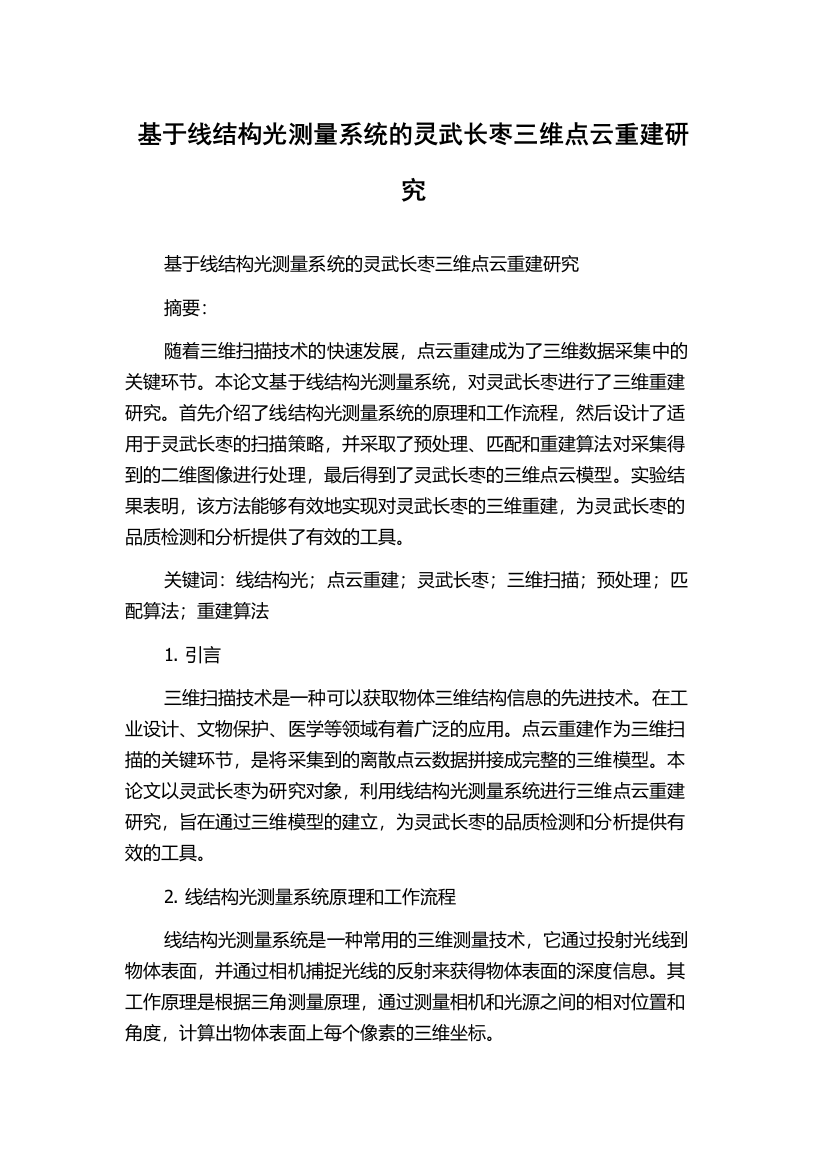 基于线结构光测量系统的灵武长枣三维点云重建研究