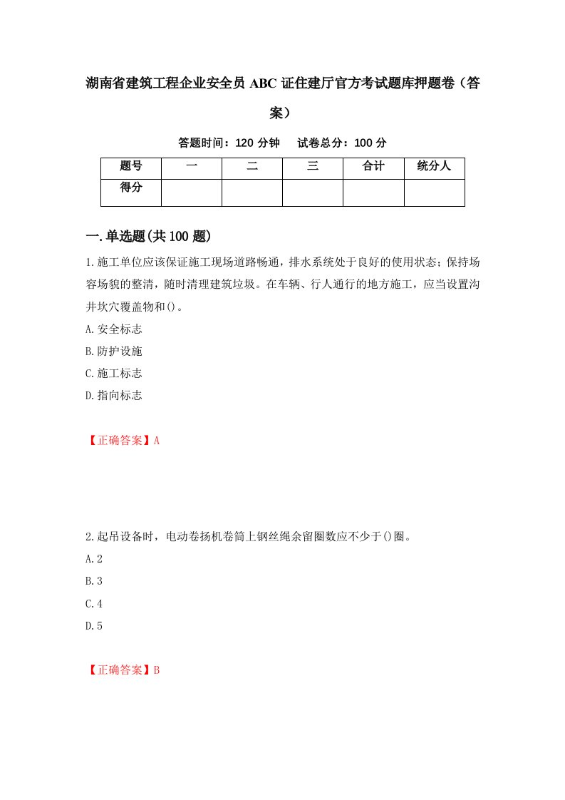 湖南省建筑工程企业安全员ABC证住建厅官方考试题库押题卷答案3