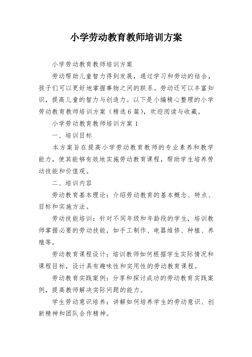 小学劳动教育教师培训方案