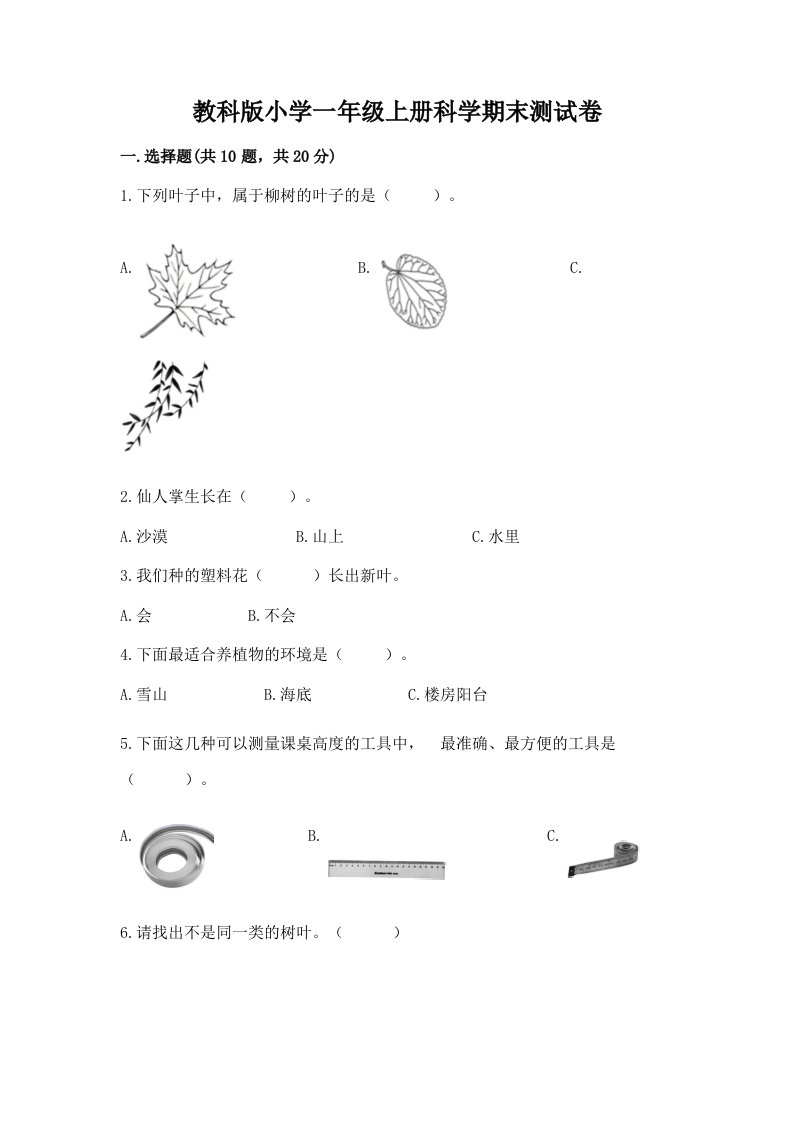 教科版小学一年级上册科学期末测试卷可打印