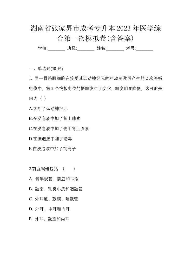 湖南省张家界市成考专升本2023年医学综合第一次模拟卷含答案