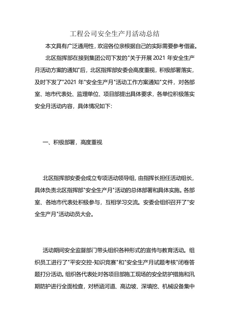 工程公司安全生产月活动总结