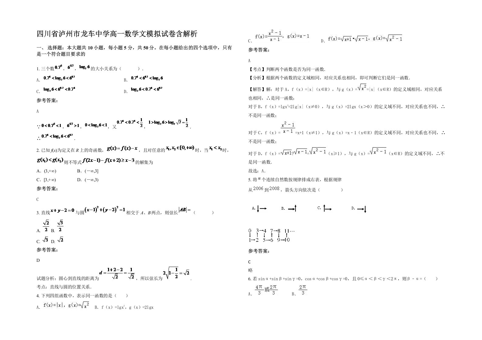 四川省泸州市龙车中学高一数学文模拟试卷含解析