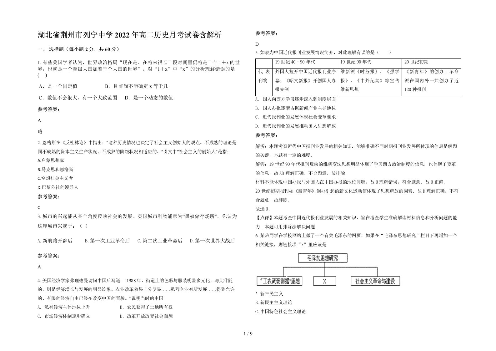 湖北省荆州市列宁中学2022年高二历史月考试卷含解析