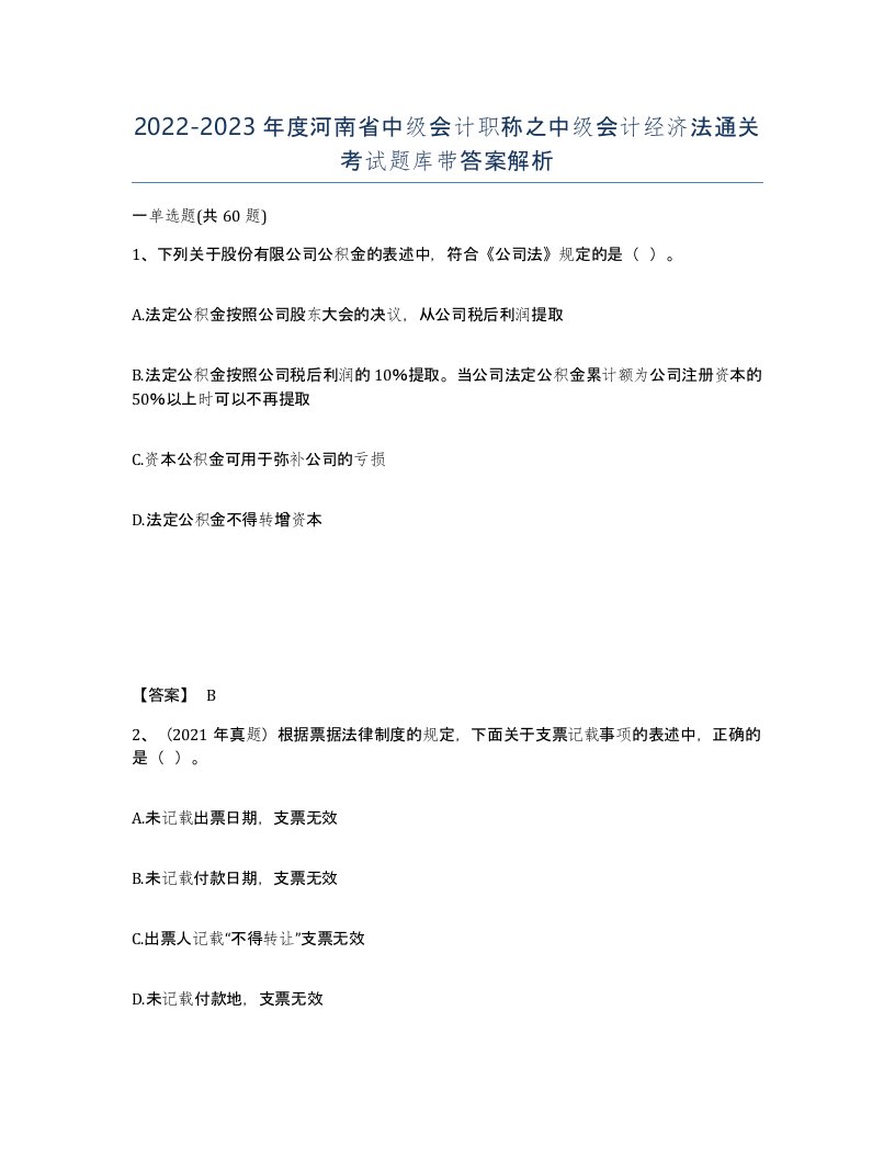 2022-2023年度河南省中级会计职称之中级会计经济法通关考试题库带答案解析