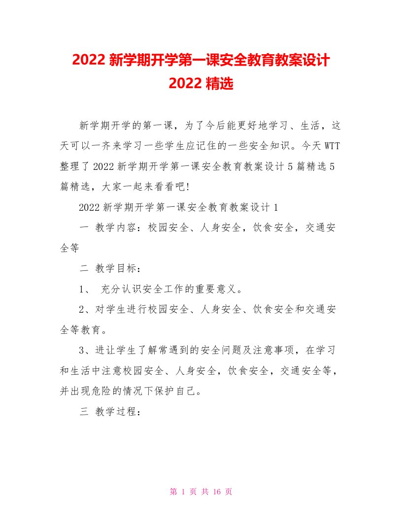 2022新学期开学第一课安全教育教案设计2022精选