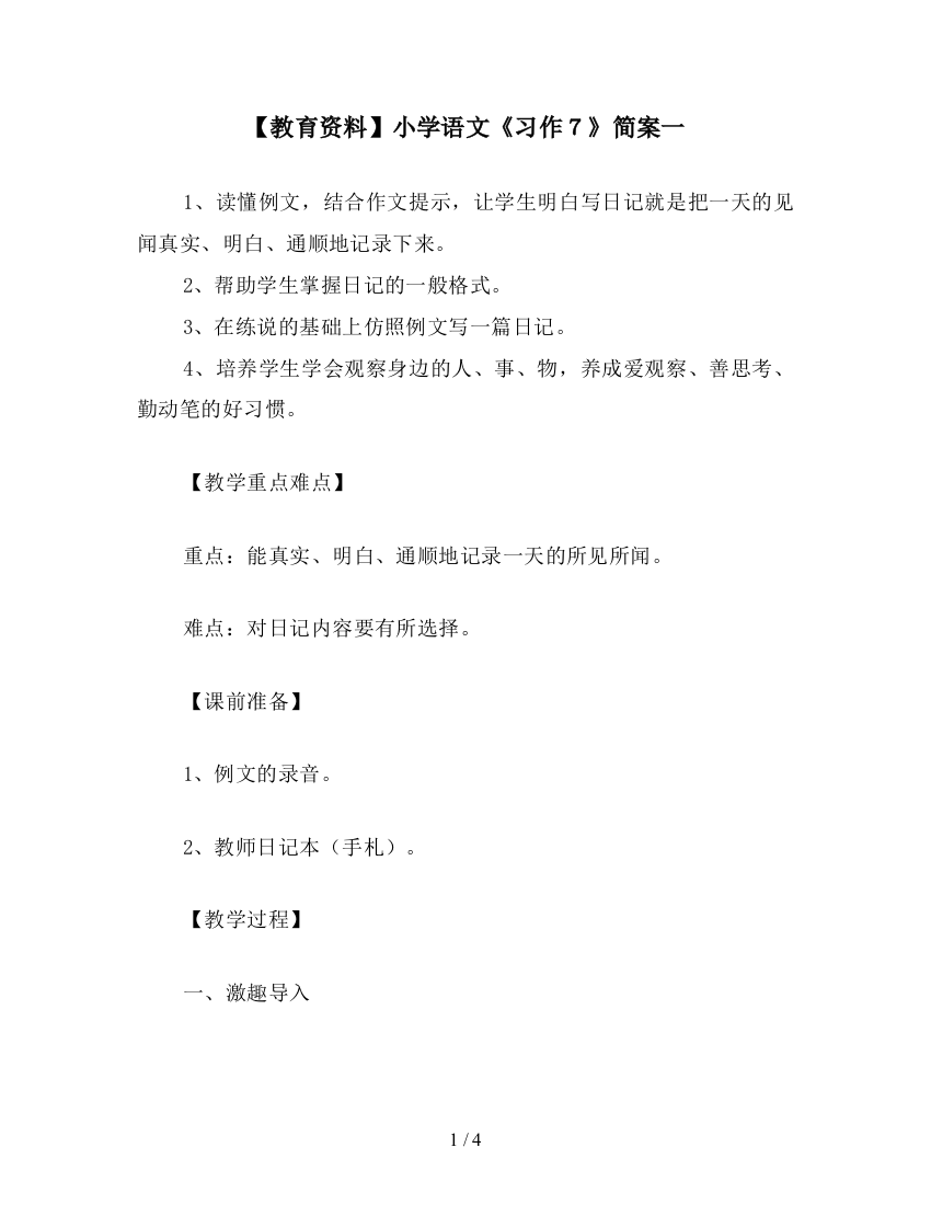 【教育资料】小学语文《习作7》简案一