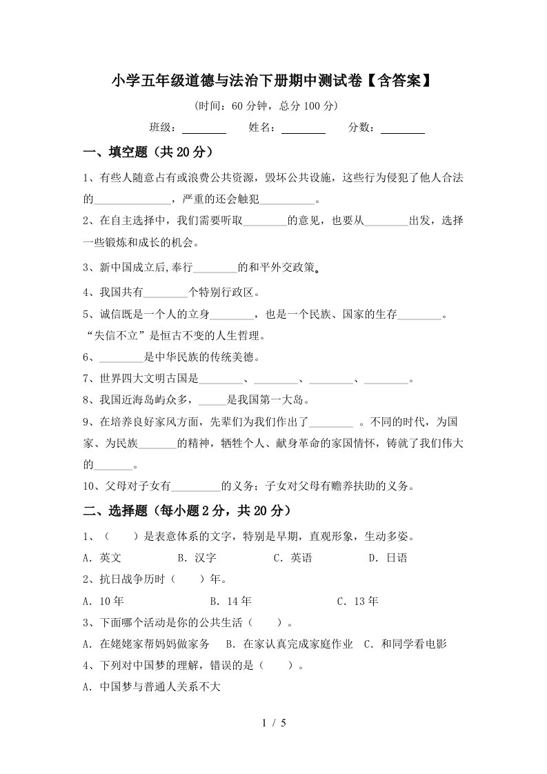 小学五年级道德与法治下册期中测试卷含答案