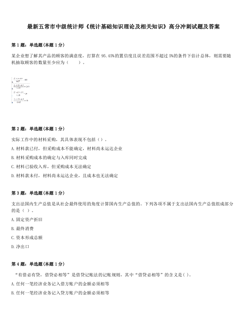 最新五常市中级统计师《统计基础知识理论及相关知识》高分冲刺试题及答案