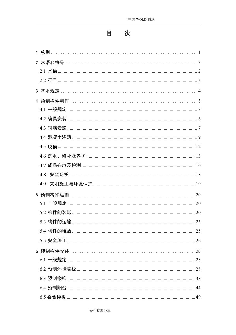 装配式混凝土构件操作规程完整