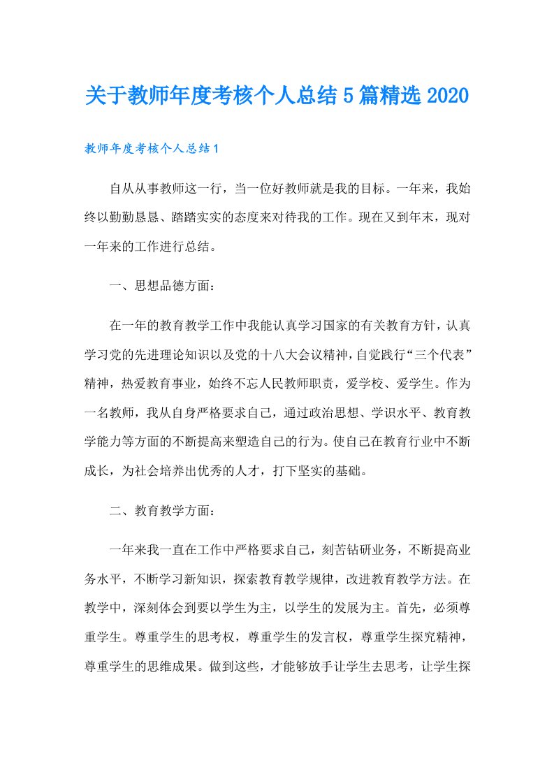 关于教师年度考核个人总结5篇精选