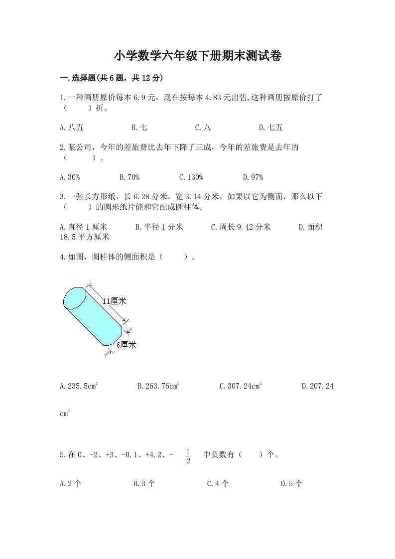 小学数学六年级下册期末测试卷带答案下载