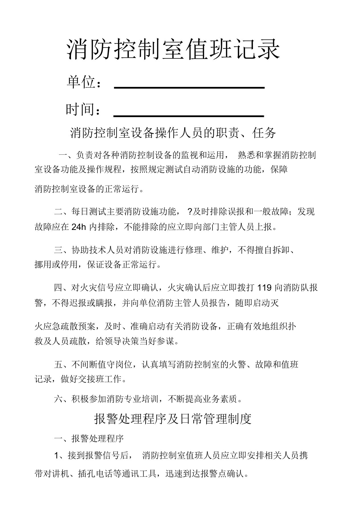 消防控制室值班记录制式表格