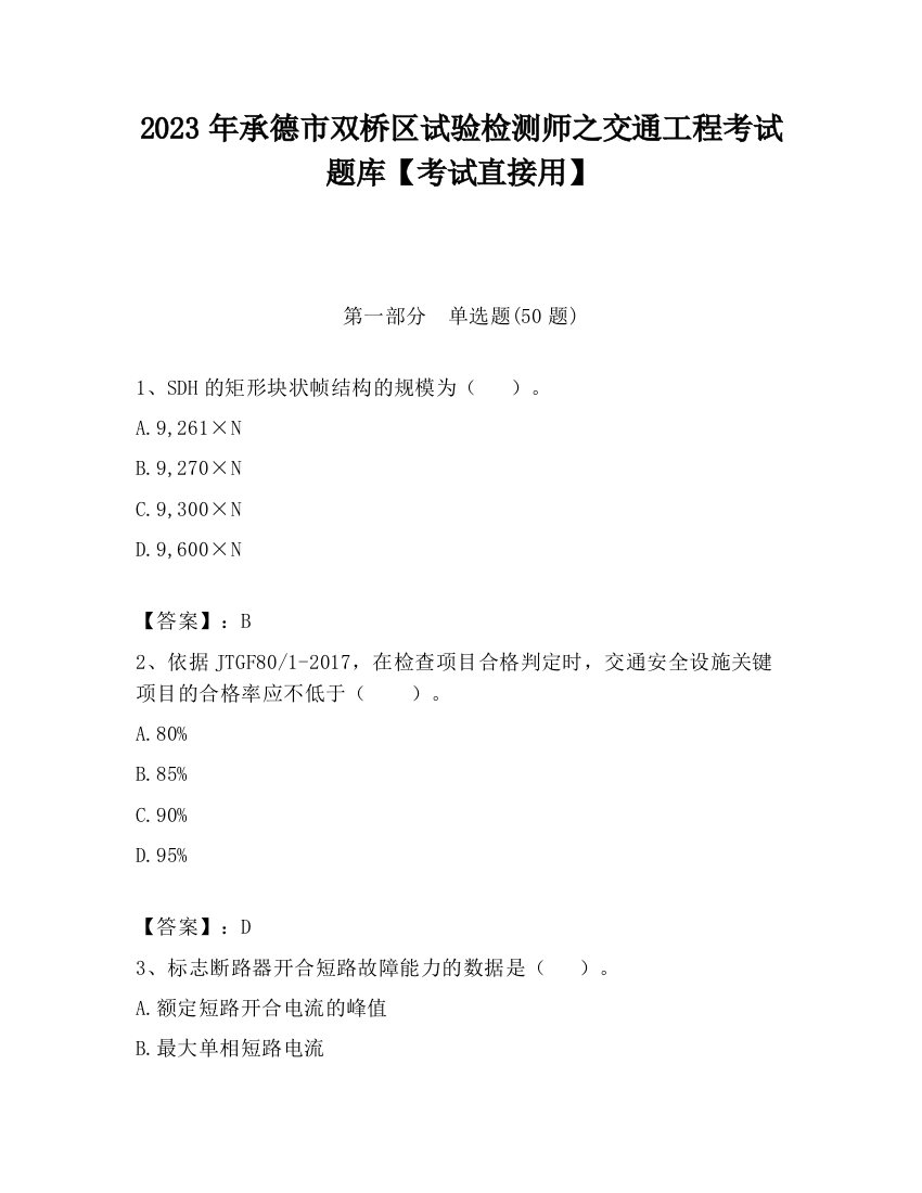 2023年承德市双桥区试验检测师之交通工程考试题库【考试直接用】