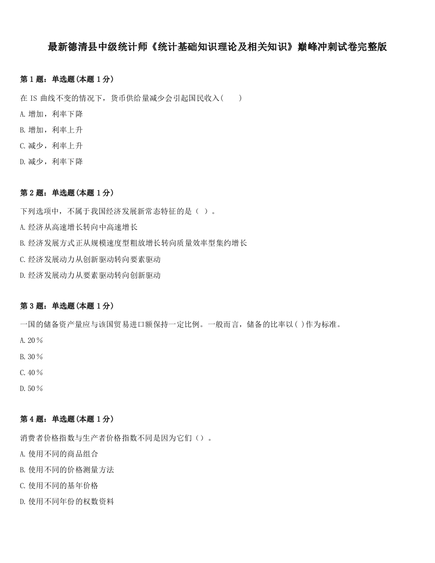 最新德清县中级统计师《统计基础知识理论及相关知识》巅峰冲刺试卷完整版