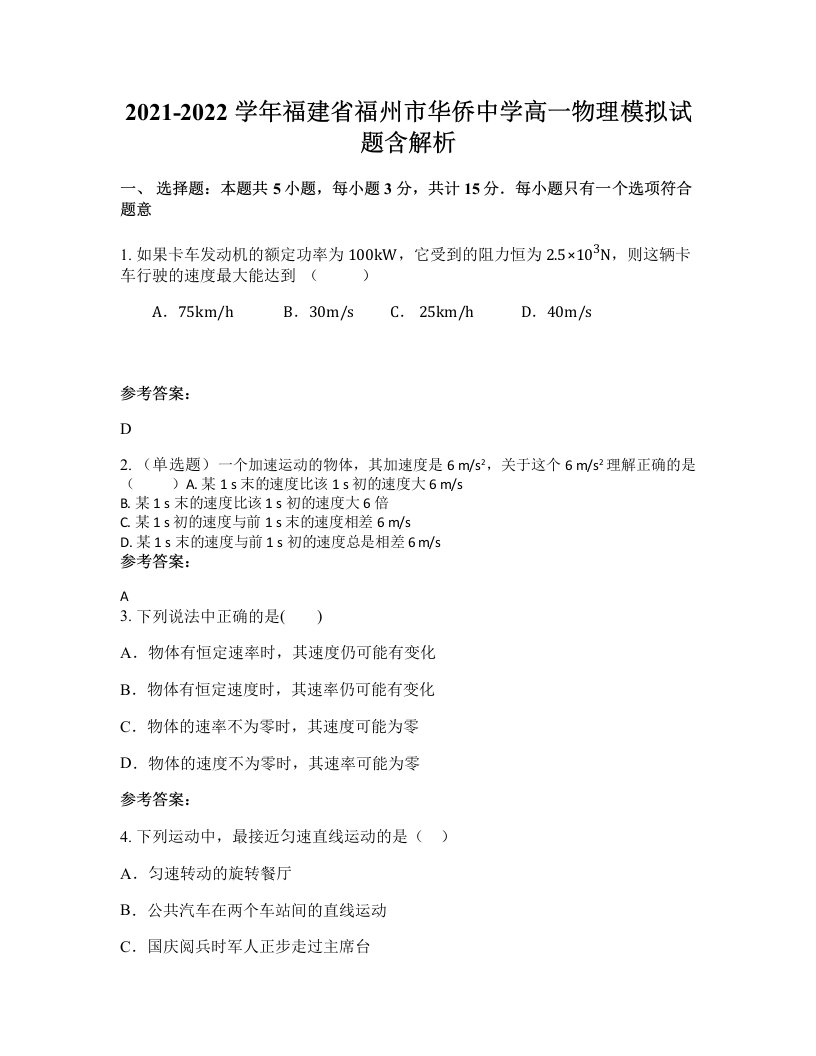 2021-2022学年福建省福州市华侨中学高一物理模拟试题含解析