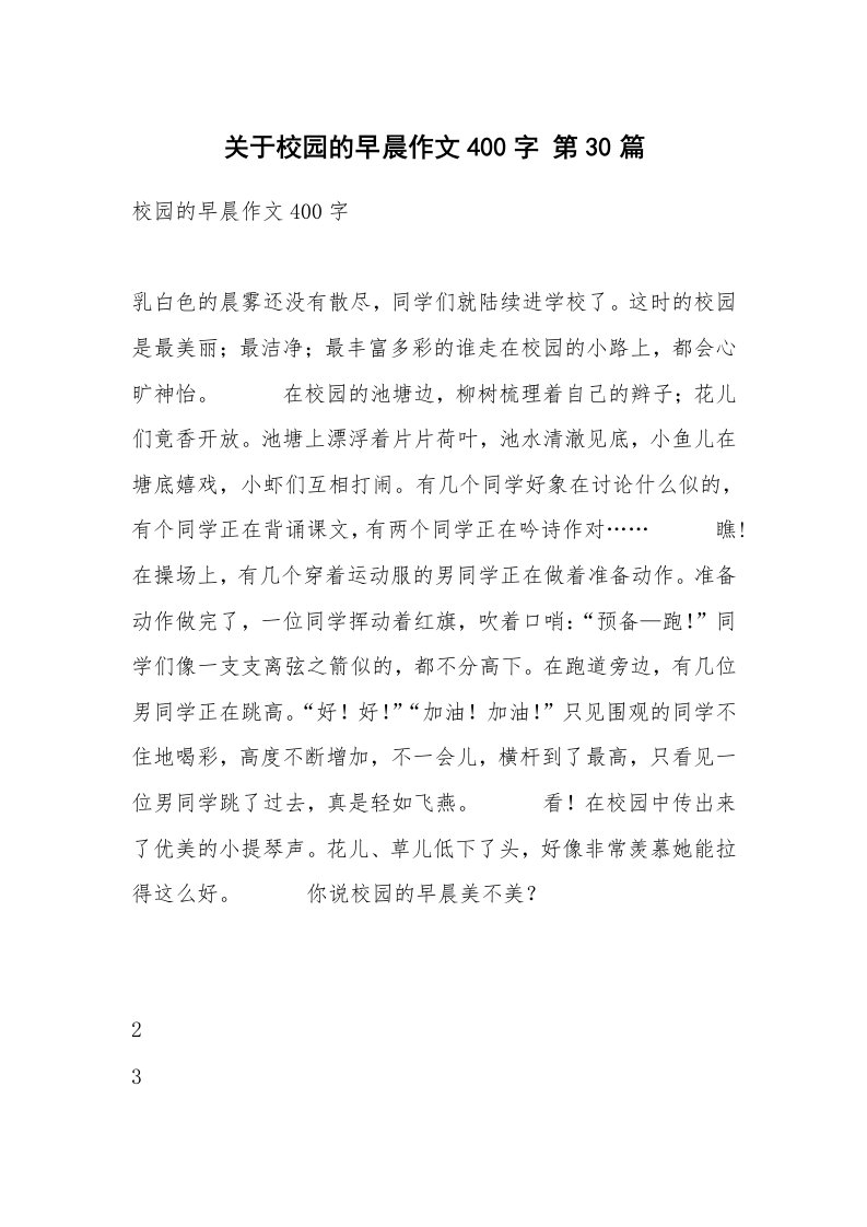 关于校园的早晨作文400字