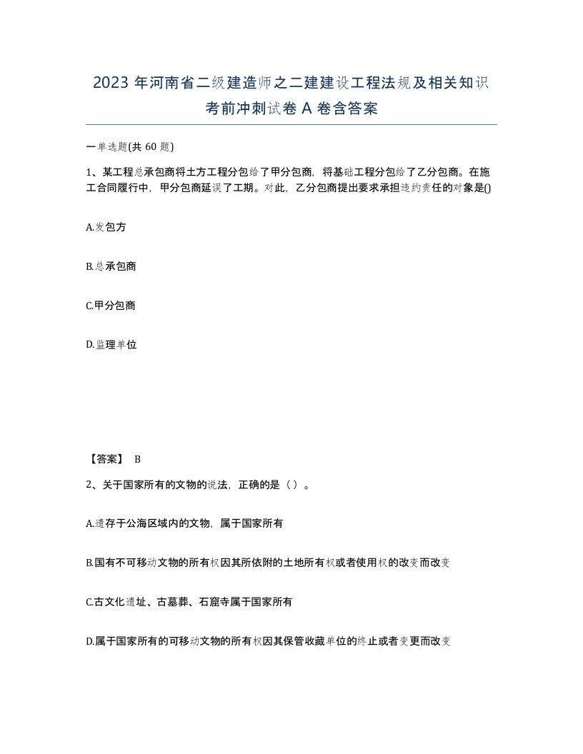 2023年河南省二级建造师之二建建设工程法规及相关知识考前冲刺试卷A卷含答案