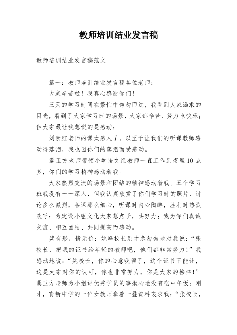 教师培训结业发言稿