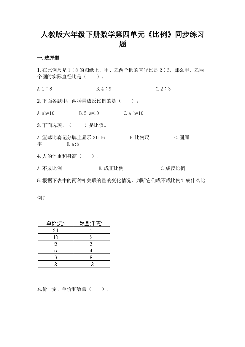 人教版六年级下册数学第四单元《比例》同步练习题及答案(典优)