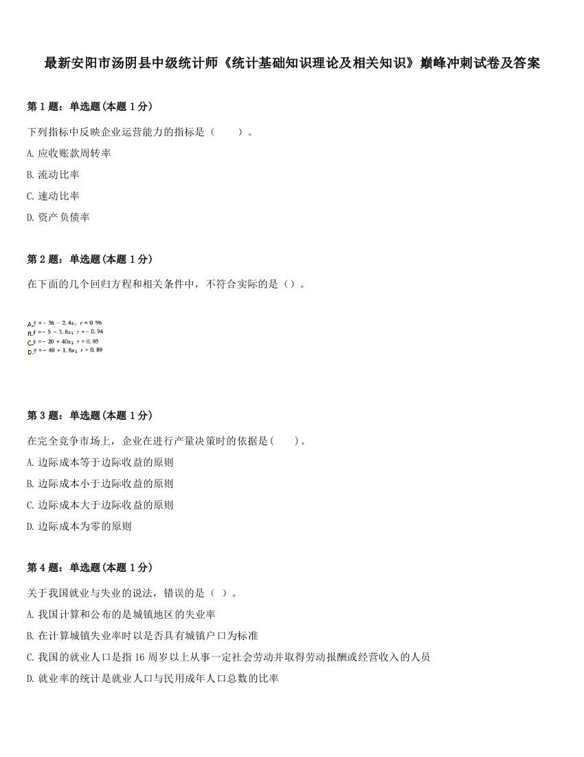 最新安阳市汤阴县中级统计师《统计基础知识理论及相关知识》巅峰冲刺试卷及答案