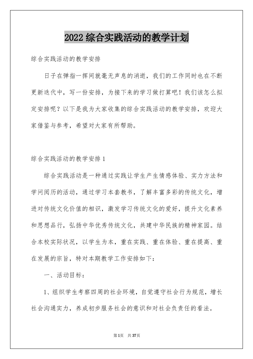 2022综合实践活动的教学计划_1