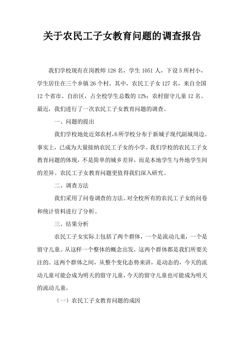 关于农民工子女教育问题的调查报告