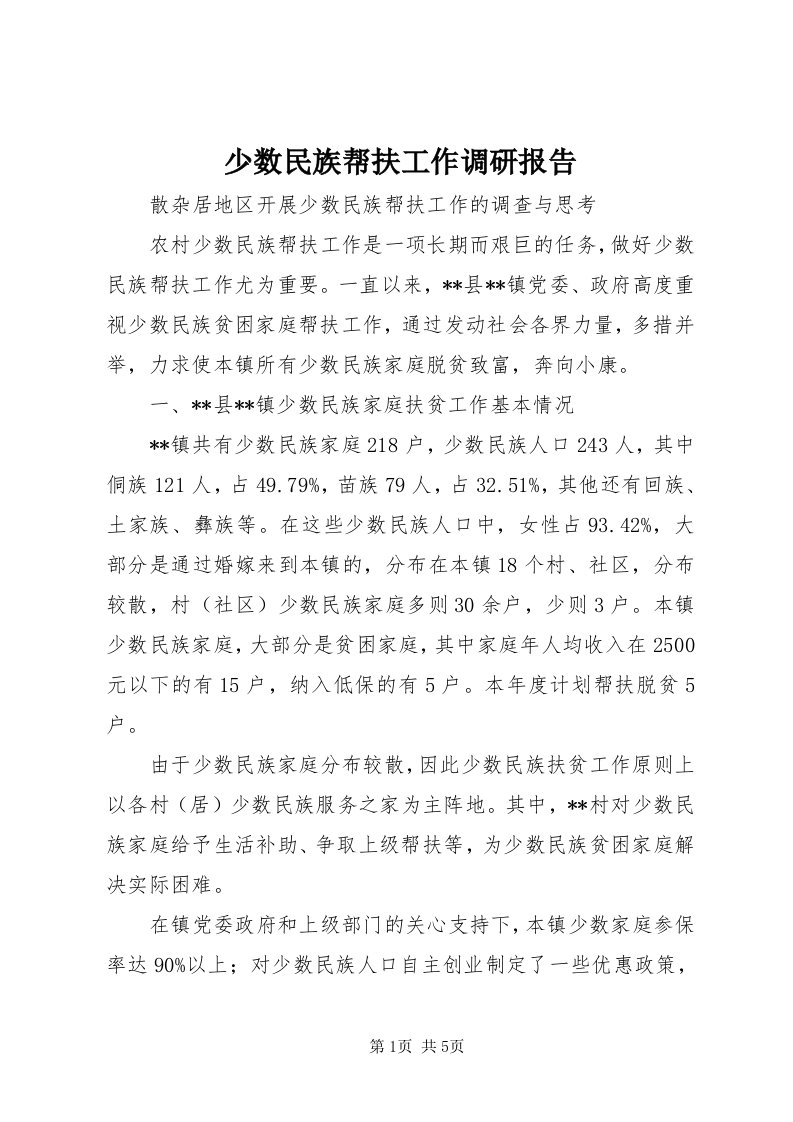 5少数民族帮扶工作调研报告