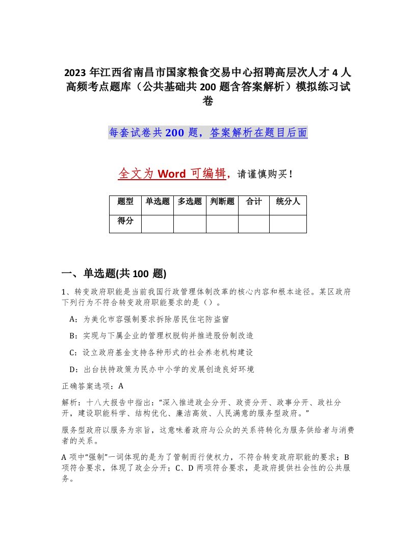 2023年江西省南昌市国家粮食交易中心招聘高层次人才4人高频考点题库公共基础共200题含答案解析模拟练习试卷