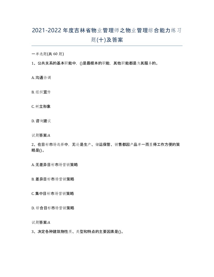 2021-2022年度吉林省物业管理师之物业管理综合能力练习题十及答案