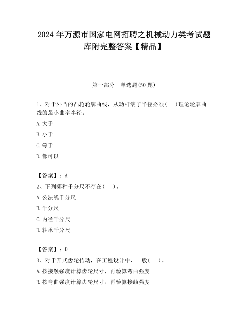 2024年万源市国家电网招聘之机械动力类考试题库附完整答案【精品】