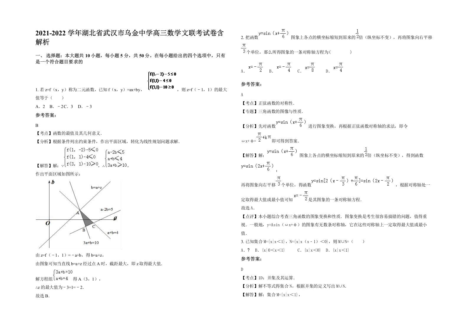 2021-2022学年湖北省武汉市乌金中学高三数学文联考试卷含解析