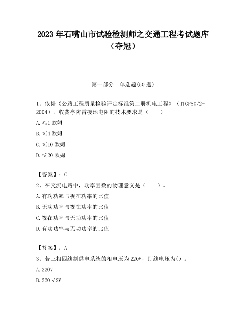 2023年石嘴山市试验检测师之交通工程考试题库（夺冠）