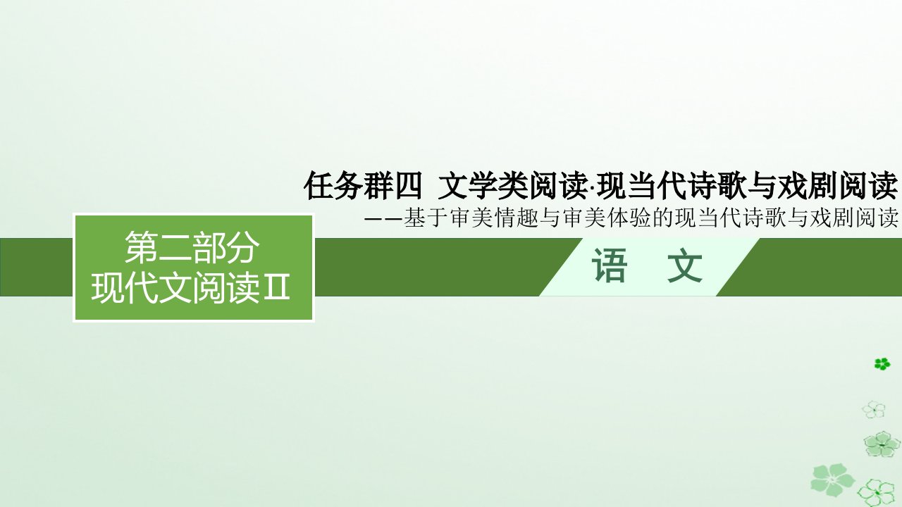 适用于新高考新教材广西专版2024届高考语文一轮总复习第2部分现代文阅读Ⅱ任务群4文学类阅读现当代诗歌与戏剧阅读课件