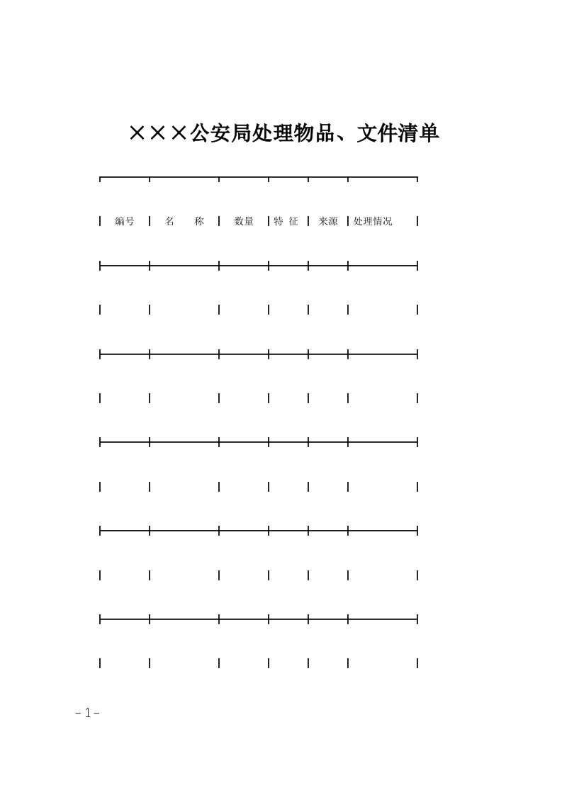 215;215;215;公安局处理物品、文件清单