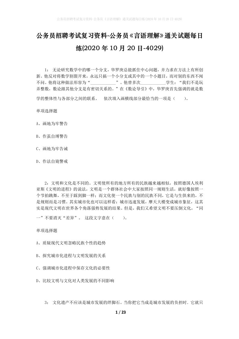 公务员招聘考试复习资料-公务员言语理解通关试题每日练2020年10月20日-4029