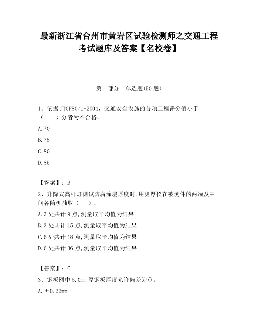 最新浙江省台州市黄岩区试验检测师之交通工程考试题库及答案【名校卷】