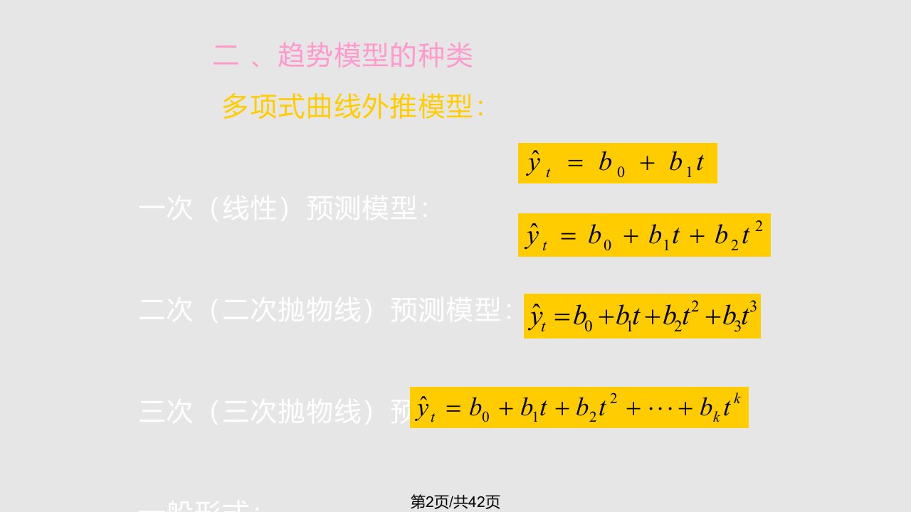 趋势外推法学习