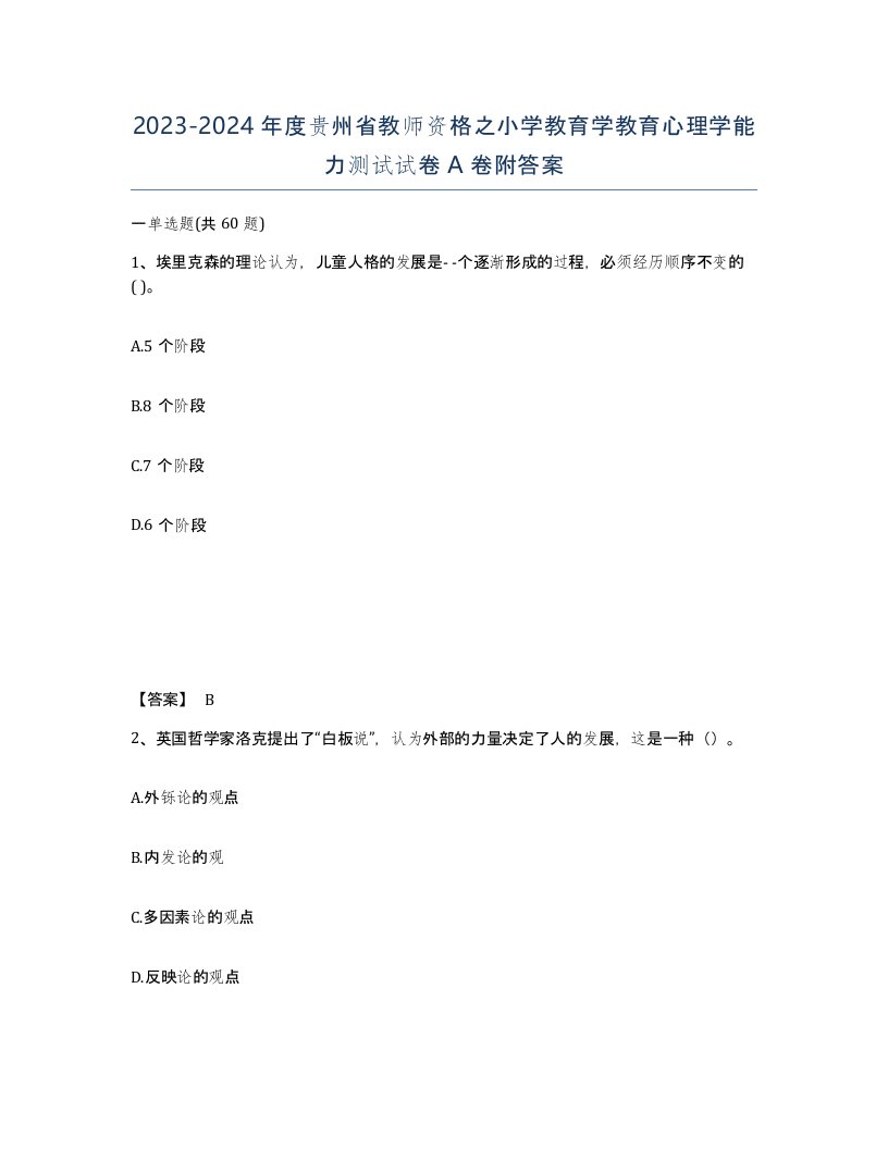 2023-2024年度贵州省教师资格之小学教育学教育心理学能力测试试卷A卷附答案