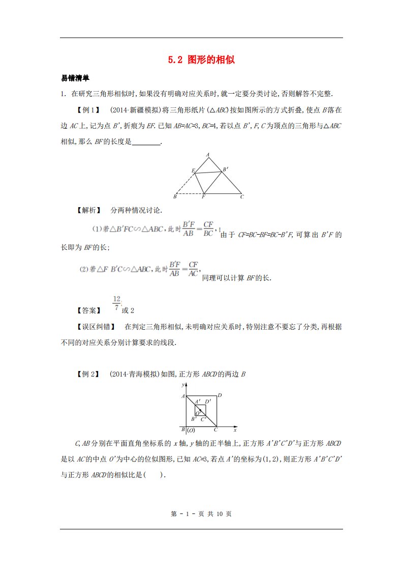 中考数学常考易错点：5-2《图形的相似》