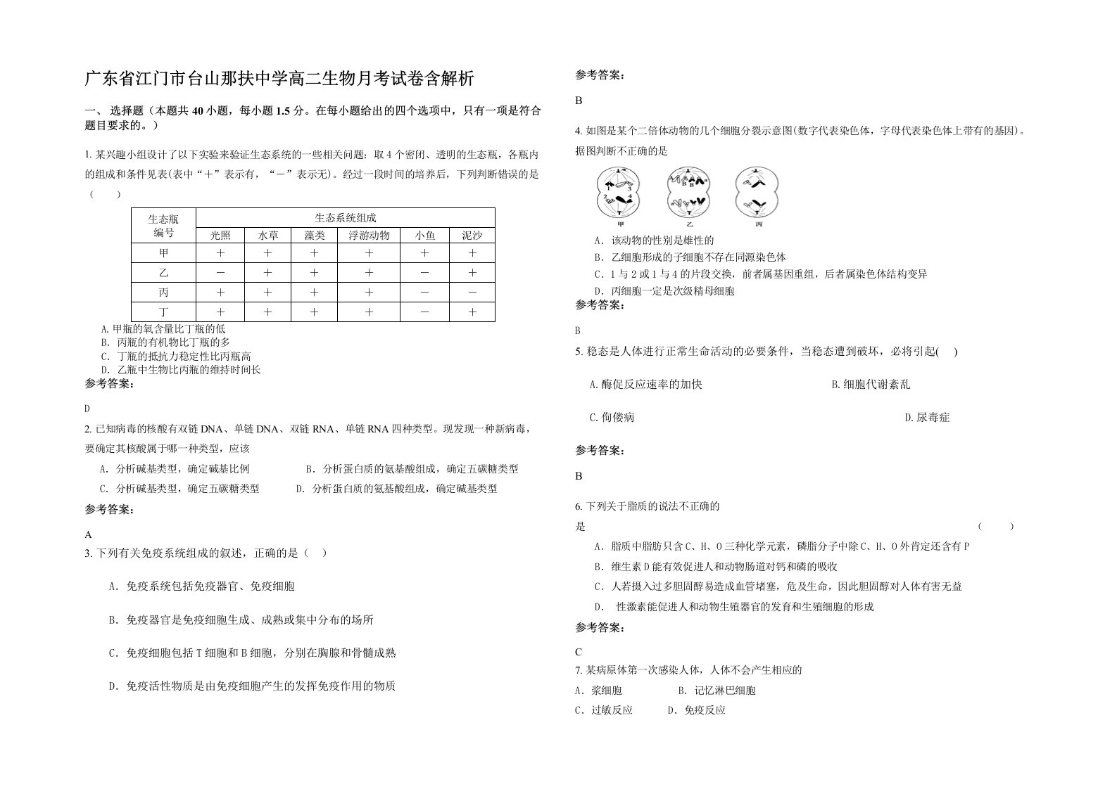 广东省江门市台山那扶中学高二生物月考试卷含解析