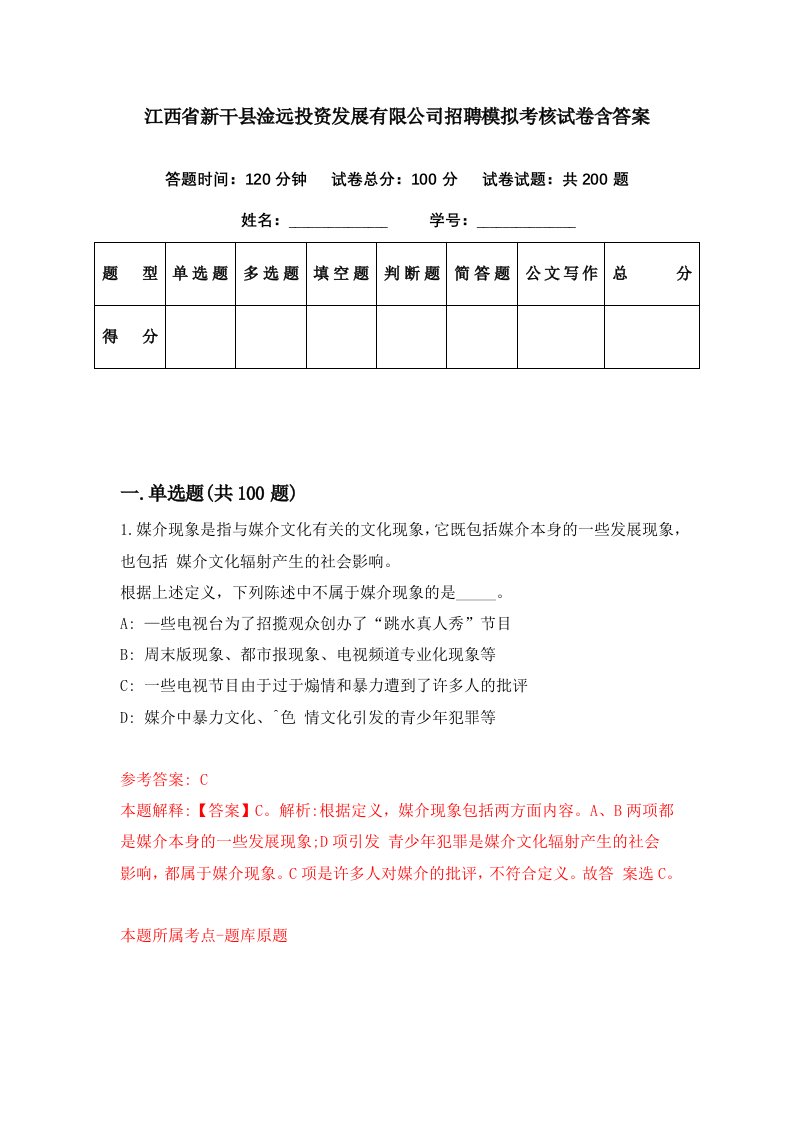 江西省新干县淦远投资发展有限公司招聘模拟考核试卷含答案8